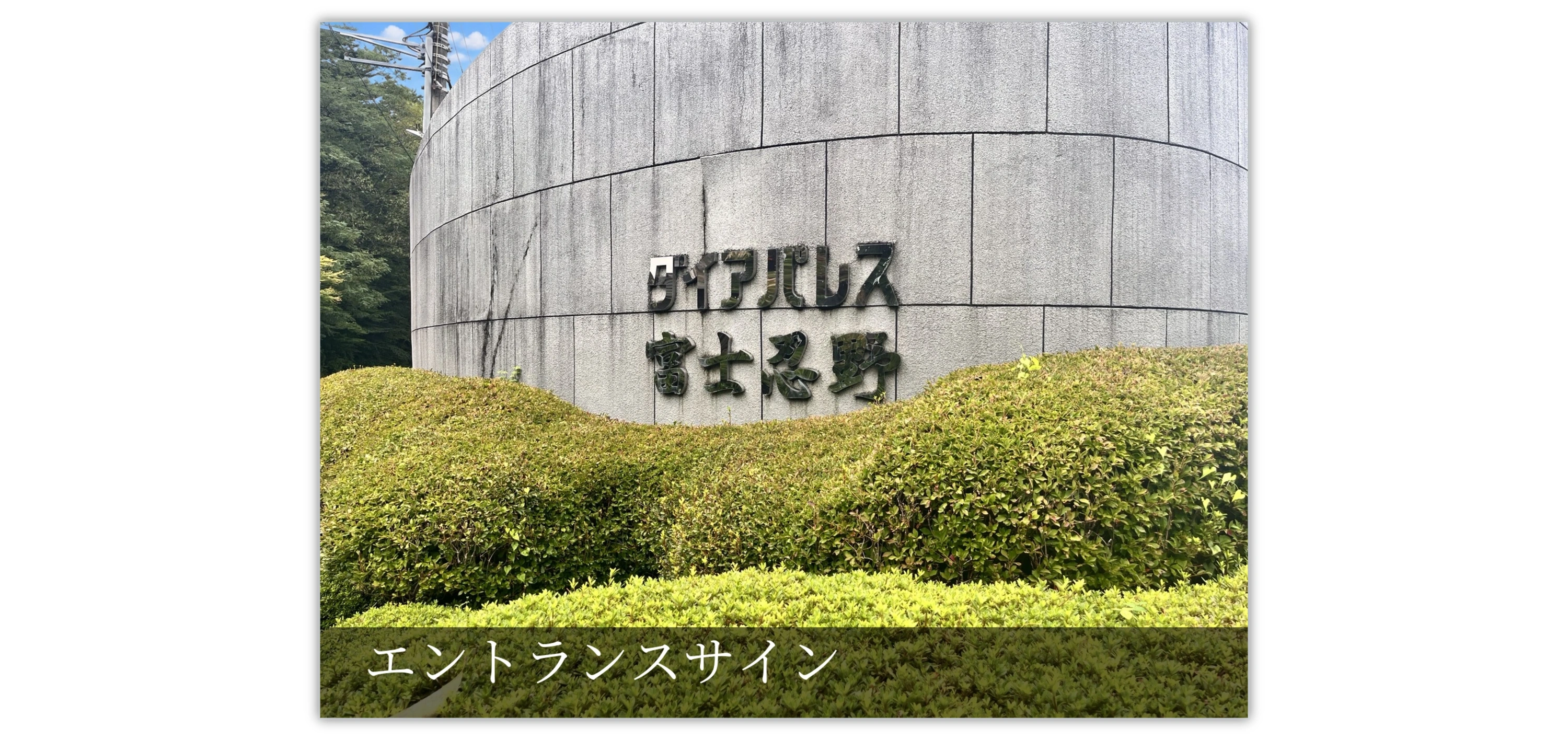 ダイアパレス富士忍野 A棟の物件写真 1